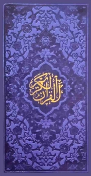 قرآن کریم - (پالتویی، سخت، جلد رنگی، داخل رنگی، دور رنگی، ترجمه حسین انصاریان، انتشارات هادی مجد)