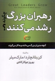 کتاب  رهبران بزرگ چگونه رشد می کنند؟ - (آنچه مدیران بزرگ می دانند و به کار می گیرند) نشر مرسل