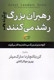 کتاب  رهبران بزرگ چگونه رشد می کنند؟ - (آنچه مدیران بزرگ می دانند و به کار می گیرند) نشر مرسل