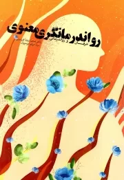 کتاب  رواندرمانگری معنوی (عرفان و رواندرمانی) نشر دفتر نشر معارف