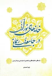 کتاب  خانه های نورانی در جامعه رحمانی - (زندگی خانوادگی و شخصیت اجتماعی عبادالرحمن) نشر هاجر