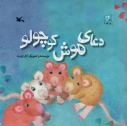 کتاب  دعای موش کوچولو - (داستان حیوانات) نشر کانون پرورش فکری کودکان و نوجوانان