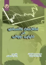 کتاب  اطلاعات اقتصادی در دنیای جهانی نشر دانشگاه اطلاعات و امنیت ملی