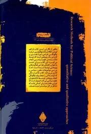 روش تحقیق در علوم سیاسی - (رویکرد کیفی و کمی) 1