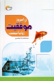 کتاب  از امروز موفقیت رویا نیست نشر مرسل
