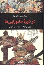 زندگی روزمره ژاپنی ها در دوره سامورایی ها - زندگی روزمره 05