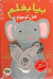 بیا بغلم 01 - فیل کوچولو