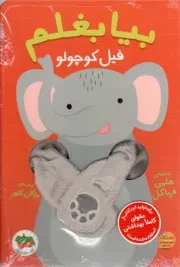 کتاب  بیا بغلم 1 (فیل کوچولو) 