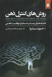 کتاب  روش های کنترل ذهن - (تکنیک های رسیدن به سطح موفقیت ذهنی) نشر نیک فرجام