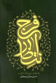 انتظار فرج - (عوامل، موانع و آثار اخلاقی)