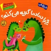 کتاب  چرا ساسا گریه می کنه؟ نشر پی نما (خراسان)