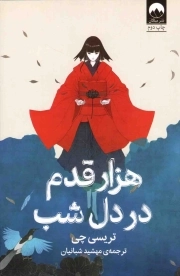 هزار قدم در دل شب - (داستان آمریکایی)