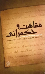 کتاب  فقاهت و حکمرانی - (فقاهت و نهاد حکمرانی در جمهوری اسلامی از آغاز تا چشم انداز) نشر کتاب فردا