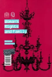 حقوق زن و خانواده - نظام حقوق زن ج03