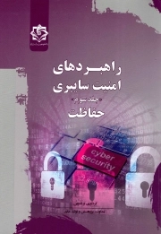 راهبردهای امنیت سایبری ج 03 - حفاظت