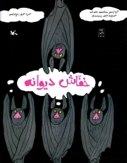 خفاش دیوانه - (داستان حیوانات)
