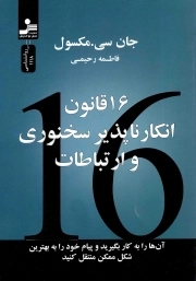 16 قانون انکارناپذیر سخنوری و ارتباطات - (آن ها را به کار بگیرید و پیام خود را به بهترین شکل ممکن منتقل کنید)