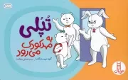 کتاب  تپلی به مهد کودک می رود نشر نردبان - فنی ایران