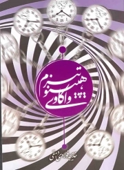 کتاب  واکاوی هیپنوتیزم نشر هاجر