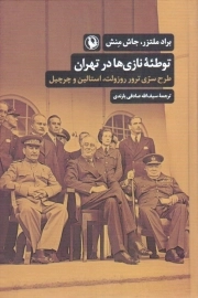 توطئه نازی ها در تهران