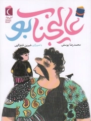 رمان نوجوان . عالیجناب بو