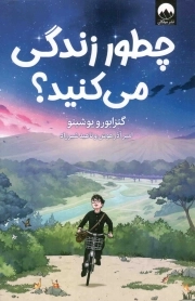 چطور زندگی می کنید؟ - (داستان ژاپنی)