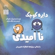 دایره کوچک ناامیدی (46)