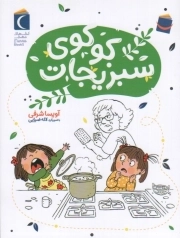رمان کودک . کوکوی سبزیجات