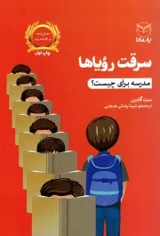 کتاب  سرقت رویاها - (مدرسه برای چیست؟) نشر یار مانا