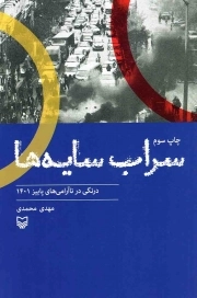 کتاب  سراب سایه ها نشر سوره مهر