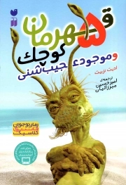 کتاب  پنج قهرمان کوچک و موجود عجیب شنی نشر ذکر