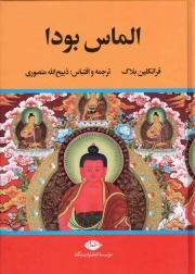 الماس بودا - (به انضمام کتاب سارق نامرئی)
