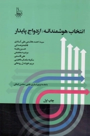 کتاب  انتخاب هوشمندانه؛ ازدواج پایدار نشر نسیم جانان