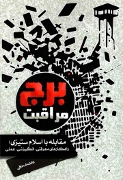 کتاب  برج مراقبت - (مقابله با اسلام ستیزی؛ راهکارهای معرفتی، انگیزشی، عملی) نشر هاجر