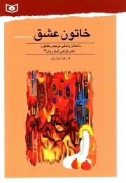 کتاب  خاتون عشق - (داستان زندگی نرجس خاتون، مادر گرامی امام زمان علیه السلام) نشر قدیانی
