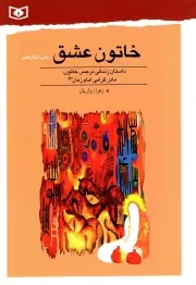 کتاب  خاتون عشق - (داستان زندگی نرجس خاتون، مادر گرامی امام زمان علیه السلام) نشر قدیانی