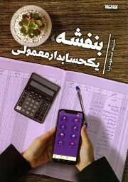 کتاب  بنفشه یک حسابدار معمولی نشر کتابستان معرفت