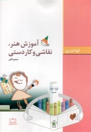 آموزش هنر نقاشی و کاردستی (کودکیاری)
