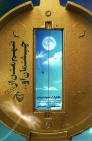 کتاب  سهم من از چشمان او - (خاطرات حمید حسام) نشر سوره مهر