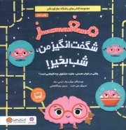 مغز شگفت انگیز من شب بخیر