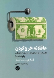 عاقلانه خرج کردن - (پول چیست و راه و روش درست خرج کردن چگونه است؟)