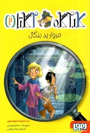کارآگاه آگاتا 02 - مروارید بنگال