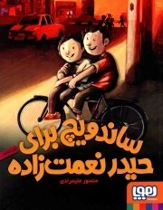 ساندویچ برای حیدر نعمت زاده - (داستان فارسی)
