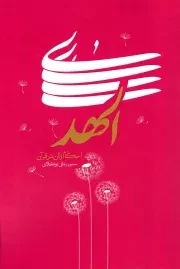 کتاب  الهدی - (نگاهی به احکام زنان در قرآن) نشر هاجر