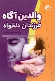 کتاب  والدین آگاه، فرزندان دلخواه - (تربیت خانوادگی) نشر مرسل