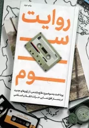 کتاب  روایت سوم - (پرداخت به موضوع دفاع مقدس، از زاویه ای جدید در بستر افق نمایی حرکت انقلاب اسلامی) نشر شهید کاظمی
