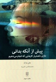 پیش از آنکه بدانی - (دلایل ناهشیار کارهایی که انجام می دهیم)