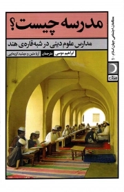 کتاب  مدرسه چیست؟ - مطالعات اجتماعی جهان اسلام 01 (مدار علوم دینی در شبه قاره هند) نشر آرما