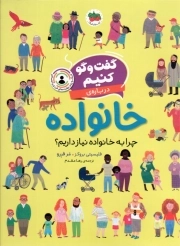 درباره خانواده - گفت و گو کنیم 03 (چرا به خانواده نیاز داریم؟)