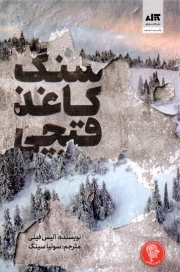 سنگ کاغذ قیچی ( کتاب مجازی)